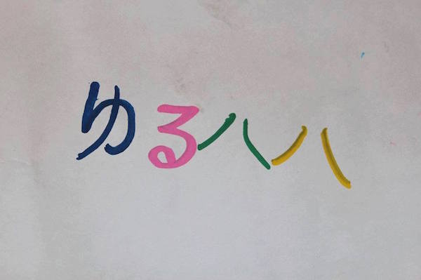 ゆるハハ研究所