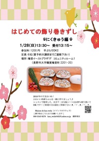 １/２８（日）はじめての飾り巻き寿司@権堂イーストプラザ
