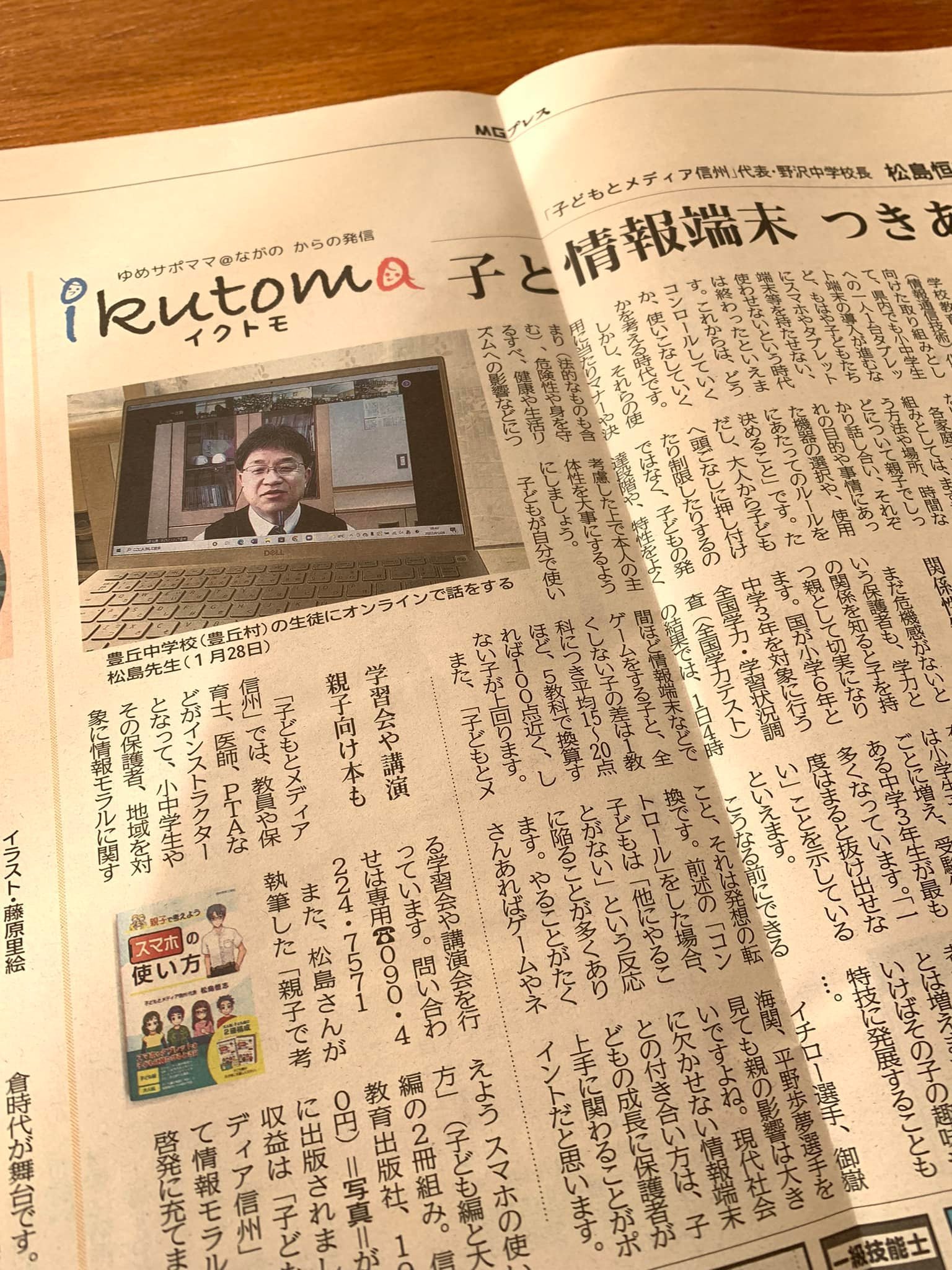 3.9付 MGプレス イクトモ! 【子どもと情報端末 つきあい方は】
