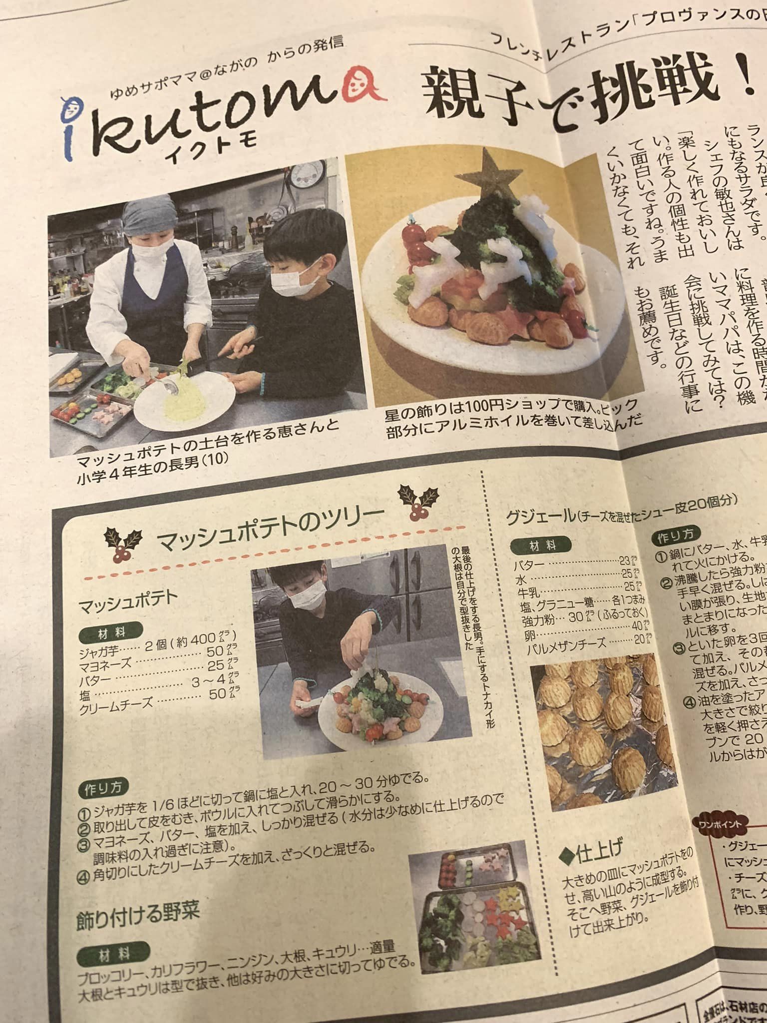12.14付 MGプレス イクトモ! 【親子で挑戦!Xマス料理】