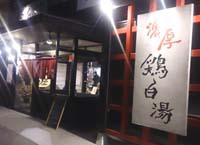 【鶏ガラ屋】 長野市青木島 「味噌鶏らー麺 750円」