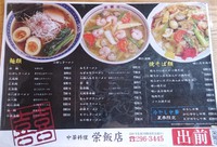 【栄飯店】 長野市北堀 「天津麺 680円」