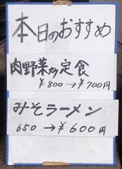 【食堂 美里】 中野市草間 「みそラーメン650→600円」