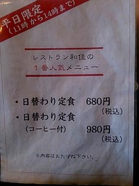 レストラン和佳 @長野市松代町  「日替り定食 680円」