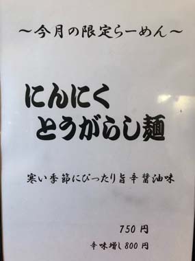 幸来亭　@長野市大豆島 「限定 にんにくとうがらし麺」