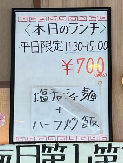 「本日のランチ700円」大阪王将@長野市若里