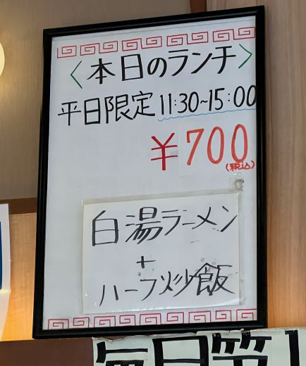 大阪王将「白湯ラーメン+ハーフ炒飯」@長野市若里