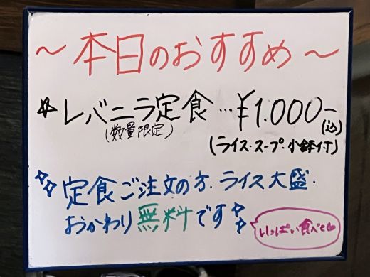 ひとまかせ「数量限定レバニラ定食」@長野市若里