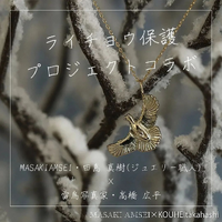 【 MASAKI AMSEI×高橋広平　雷鳥保護プロジェクトコラボ 】 羽ばたく雷鳥のペンダントトップ