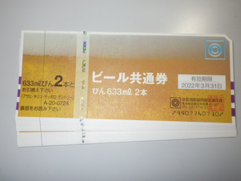 395-0152飯田市育良町よりビール券などお買取り