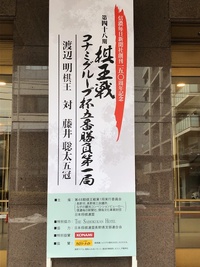 将棋「棋王戦」藤井聡太五冠を見てきました！