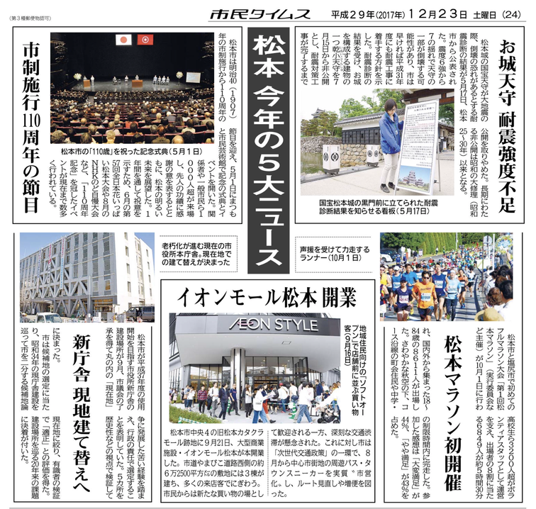 「松本市今年の５大ニュース」とともに、２０１７年に松本市で起きたことを振り返って