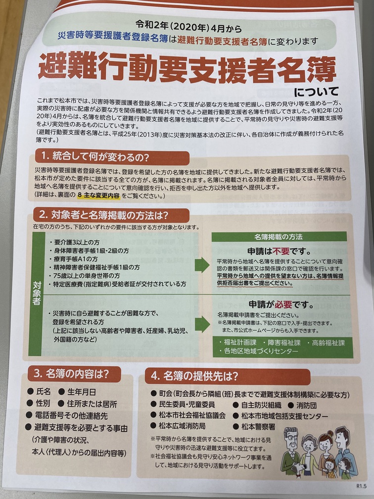 災害時にひとりでも多くの命を救うため、配慮が必要な人を掲載した名簿を統合。妊産婦・外国籍の方等は申請が必要です。