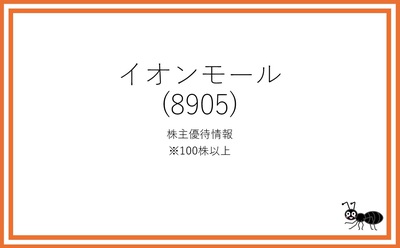 イオンモールの株主優待情報