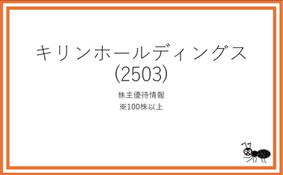 キリンホールディングスの株主優待