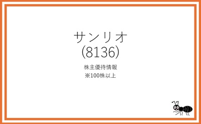 サンリオの株主優待情報