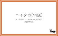 ニイタカの株主優待情報