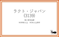 ラクト・ジャパン株主優待情報