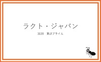 3139「ラクト・ジャパン」考察