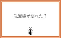 洗濯機が壊れた？