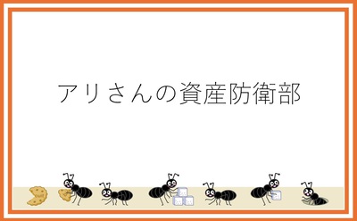 アリさんの資産防衛部について