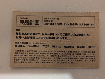 無印良品の優待カードが届きました
