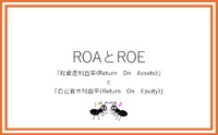 ROAとROE