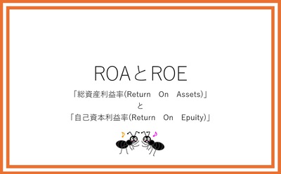 ROAとROE