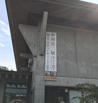 中川岳二展〜飯山市美術館