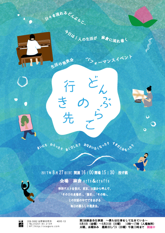 「どんぶらこの行き先」8/27[日曜]パフォーマンスイベント開催