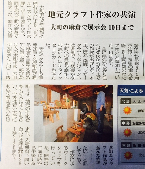 北アルプスクラフト作家展　大糸タイムス記事