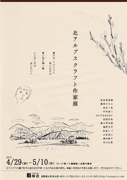 北アルプスクラフト作家展　４/29[水 ]～5/10[日]