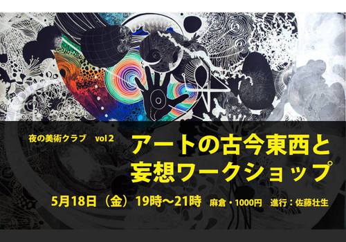 アートの古今東西と妄想ワークショップ