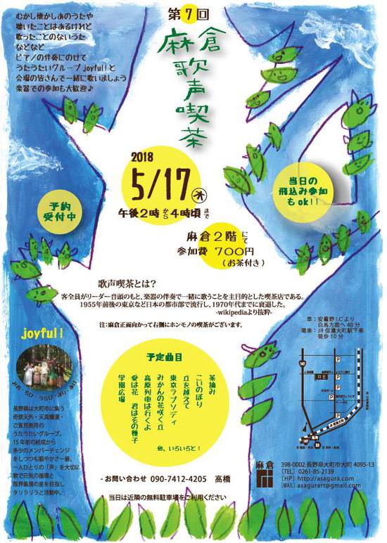 麻倉歌声喫茶