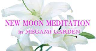 来月新月4月7日。Megami Garden、オープンします♪