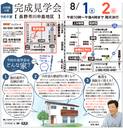 8/1.2はアトラスホームの完成見学会へお出かけください♬