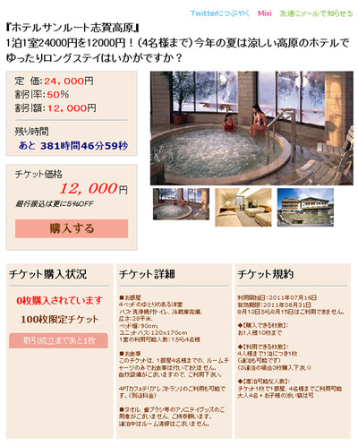 チケトクです！ホテルサンルート志賀高原の宿泊券50％OFF