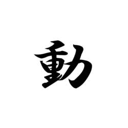 今年の漢字2010