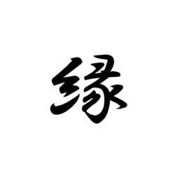 今年の漢字2010