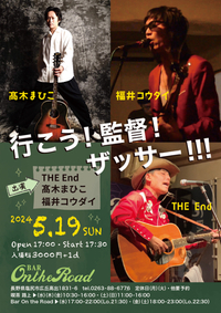 LIVE införmation 5/19(日)髙木まひこ×福井コウダイ×THE End