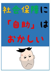 社会保障改悪プログラム法成立！許されない暴挙！