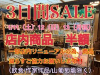 本日より１３日まで　【半額セール】開催です。