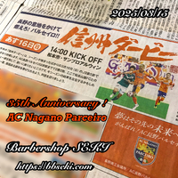 さあ！明日は信州ダービーだ！