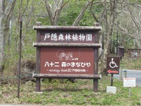 戸隠森林植物園