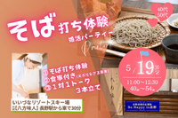 ずくだせテレビ3月4日に放送された人気蕎麦店で『体験型蕎麦打ち体験付き婚活パーティー』初開催決定！
