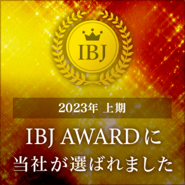 2023年上半期　IBJ AWARD プレミアム　受賞