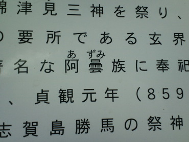 ★安曇野の民は海からやってきた⑨～阿曇族～