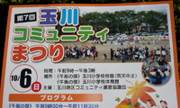 玉川コミュニティまつり
