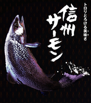 サーモンポスター