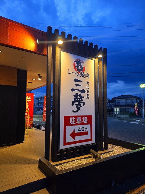 レーン焼肉　カルビ屋　三夢　松本村井店